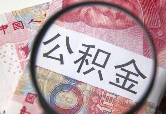 山西公积金离职证明（山西公积金离职证明范本）