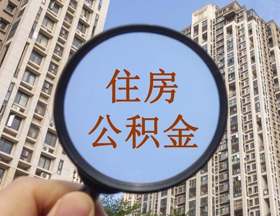 山西公积金离职证明（山西公积金离职证明范本）